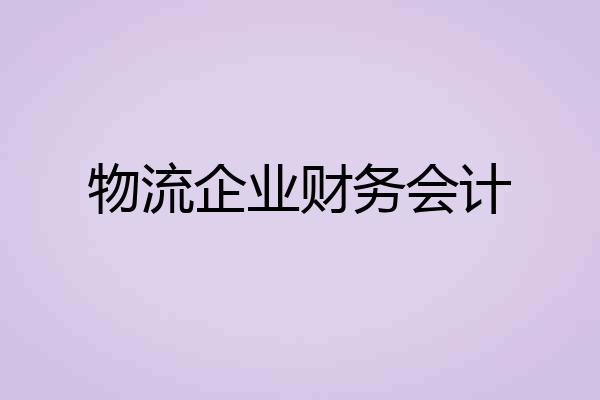 物流企业财务会计