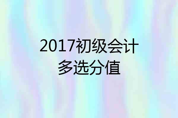 2017初级会计多选分值