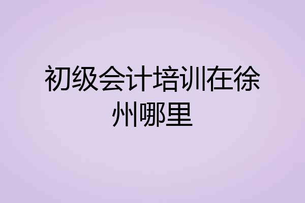 初级会计培训在徐州哪里