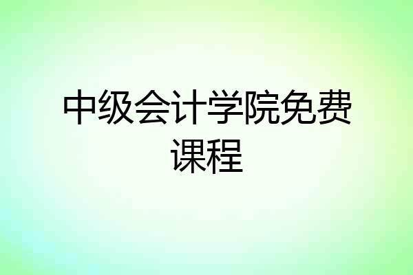 中级会计学院免费课程