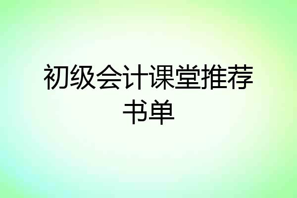 初级会计课堂推荐书单