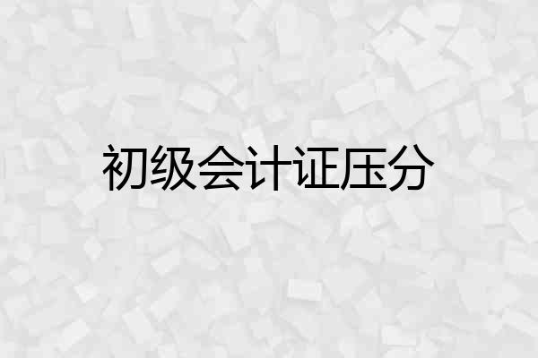 初级会计证压分