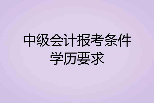 中级会计报考条件学历要求