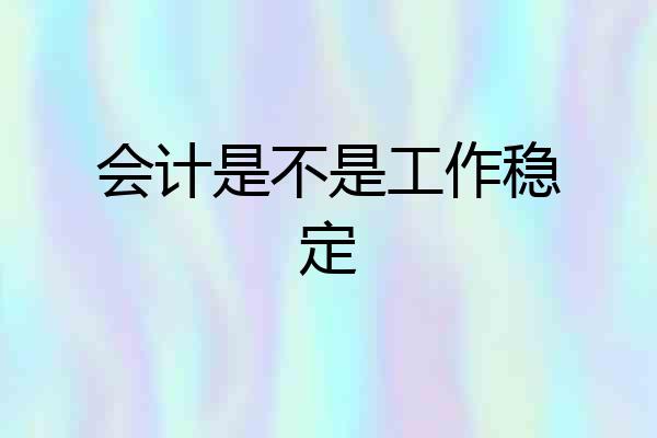 会计是不是工作稳定