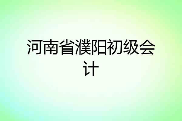 河南省濮阳初级会计