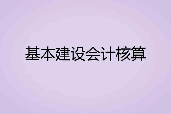 基本建设会计核算