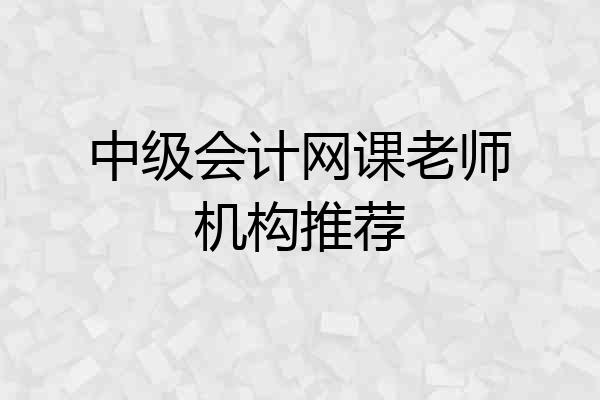 中级会计网课老师机构推荐