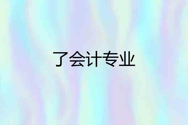 了会计专业