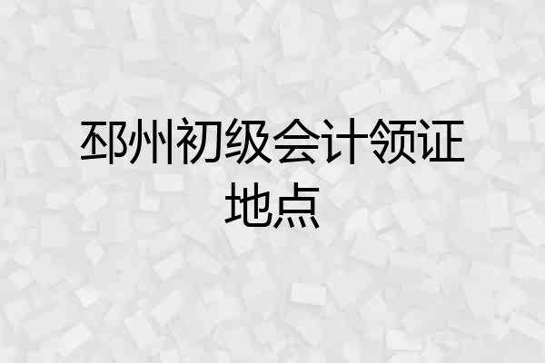 邳州初级会计领证地点