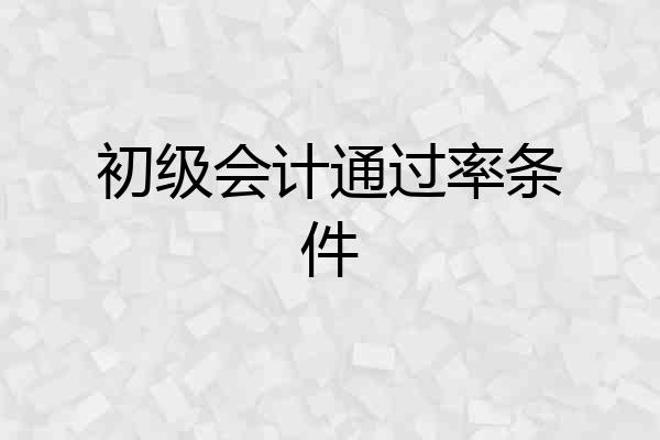 初级会计通过率条件