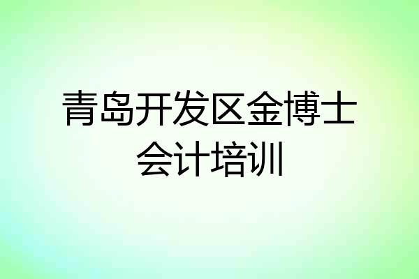 青岛开发区金博士会计培训