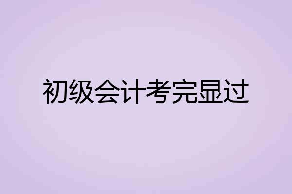 初级会计考完显过