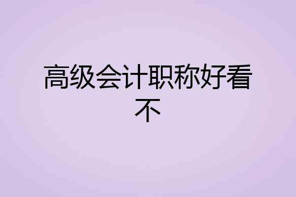 高级会计职称好看不
