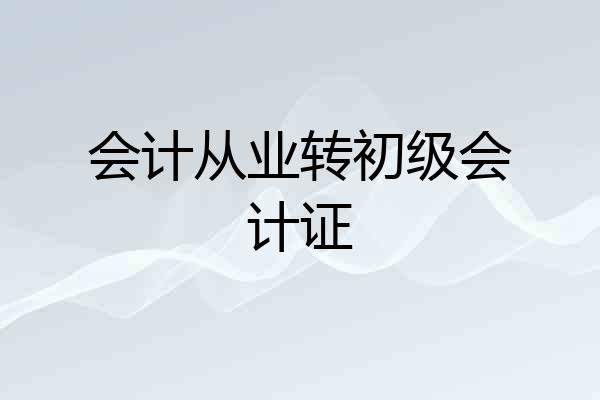 会计从业转初级会计证