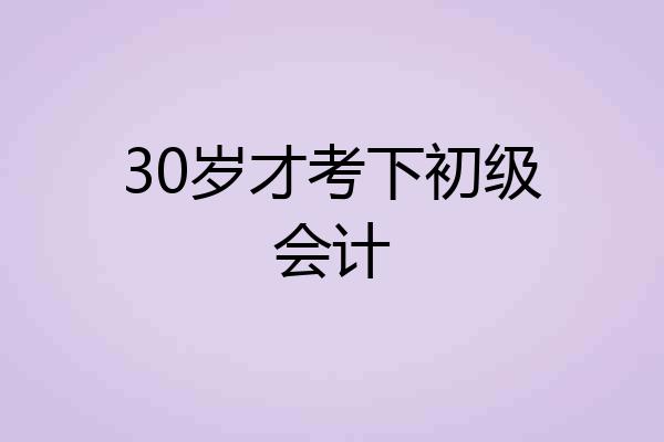 30岁才考下初级会计