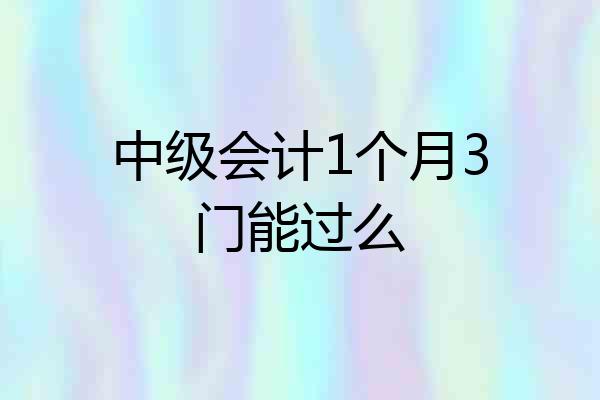 中级会计1个月3门能过么