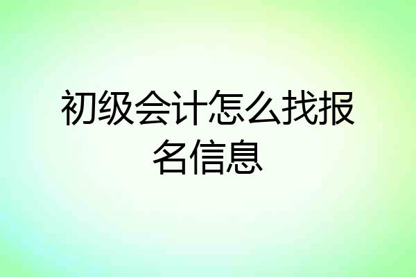 初级会计怎么找报名信息