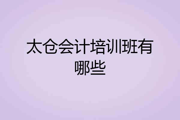 太仓会计培训班有哪些
