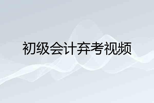 初级会计弃考视频