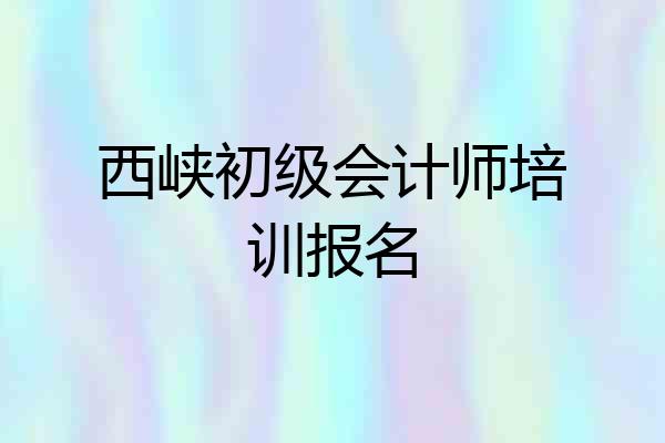 西峡初级会计师培训报名