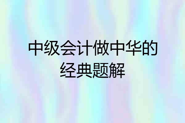 中级会计做中华的经典题解