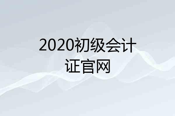 2020初级会计证官网