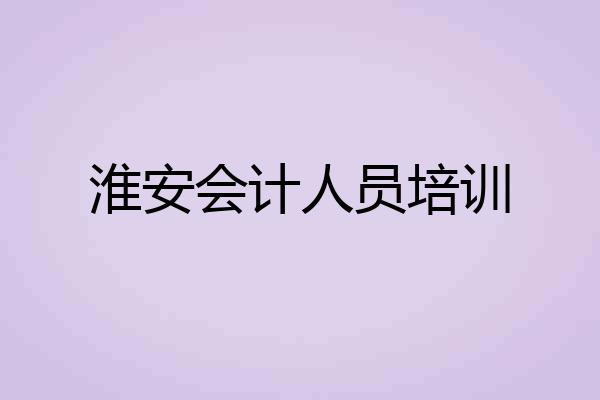 淮安会计人员培训