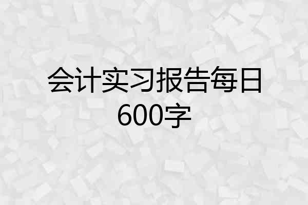 会计实习报告每日600字