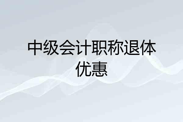 中级会计职称退体优惠