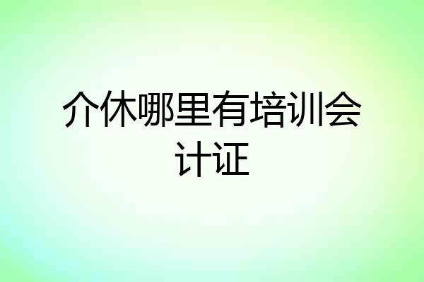 介休哪里有培训会计证