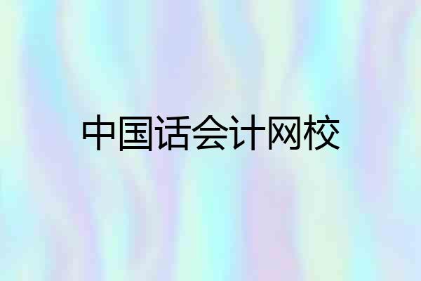 中国话会计网校