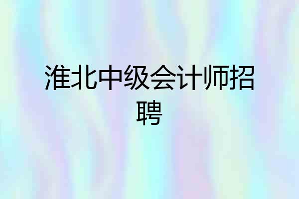 淮北中级会计师招聘