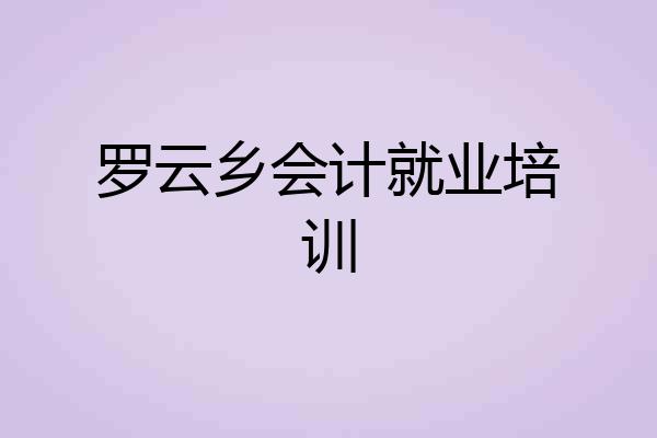 罗云乡会计就业培训