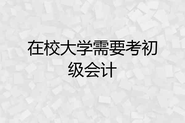 在校大学需要考初级会计