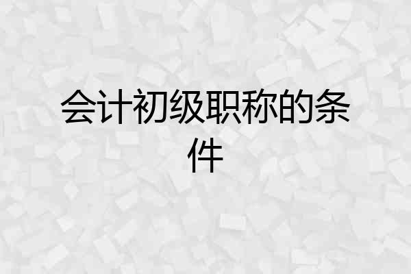 会计初级职称的条件