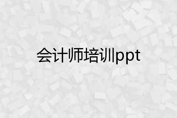 会计师培训ppt