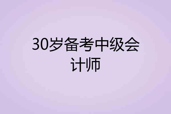 30岁备考中级会计师