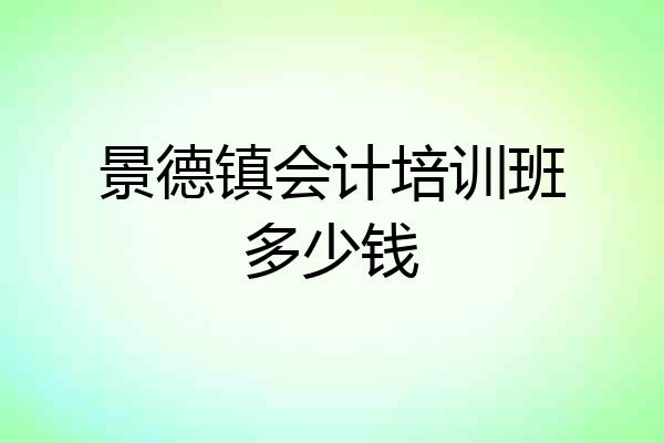 景德镇会计培训班多少钱
