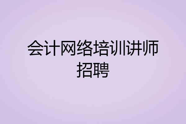 会计网络培训讲师招聘
