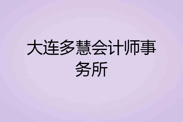 大连多慧会计师事务所
