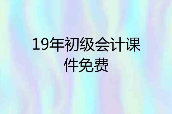 19年初级会计课件免费