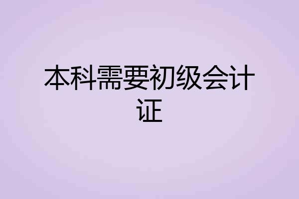 本科需要初级会计证