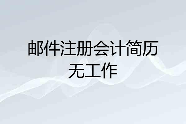 邮件注册会计简历无工作