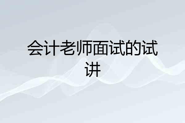 会计老师面试的试讲