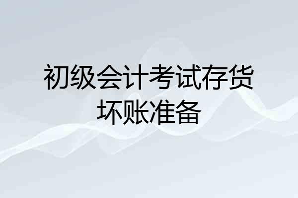 初级会计考试存货坏账准备