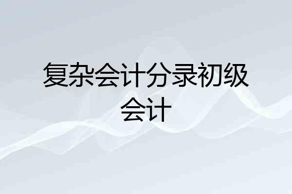 复杂会计分录初级会计