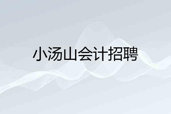 小汤山会计招聘