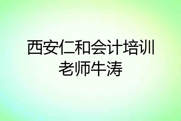 西安仁和会计培训老师牛涛