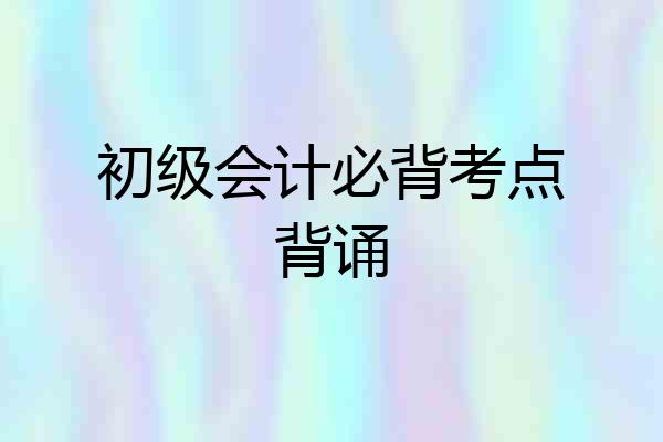 初级会计必背考点背诵
