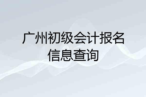 广州初级会计报名信息查询